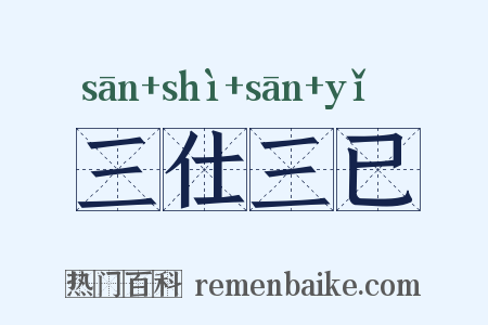 三仕三已是什么意思的图片